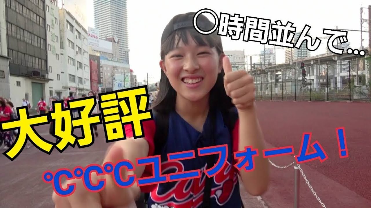 販売◯時間前から並んで！？℃℃℃ユニフォームの魅力について聞いてみた！