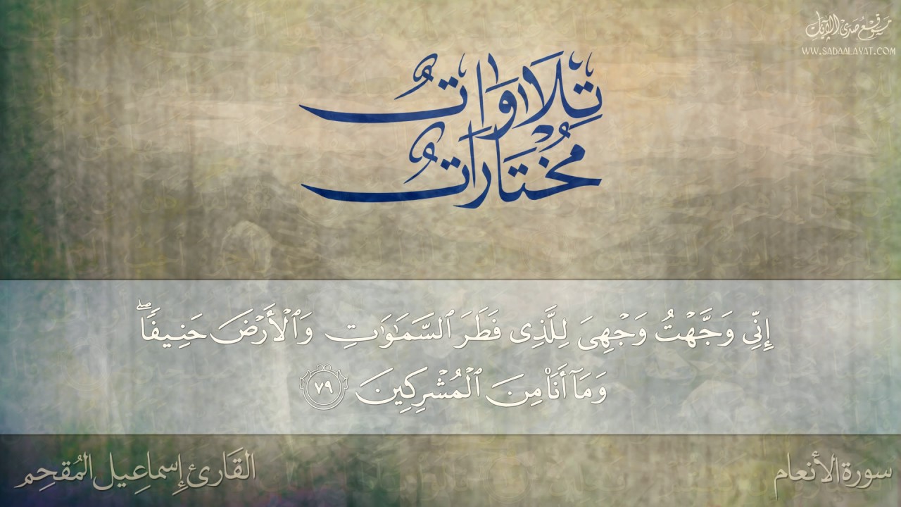 وإذ قال إبراهيم لأبيه آزر أتتخذ أصناما آلهة || القارئ إسماعيل المقحم
