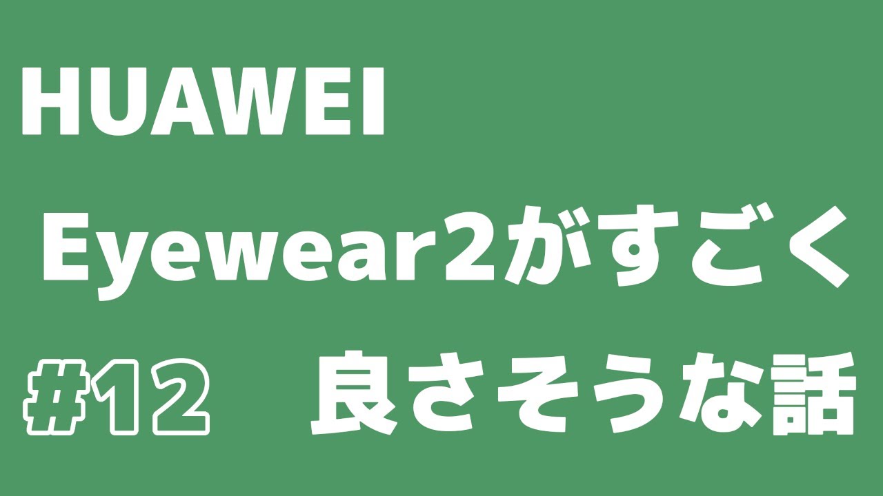 【第12回】HUAWEI Eyewear2がすごく良さそうな話