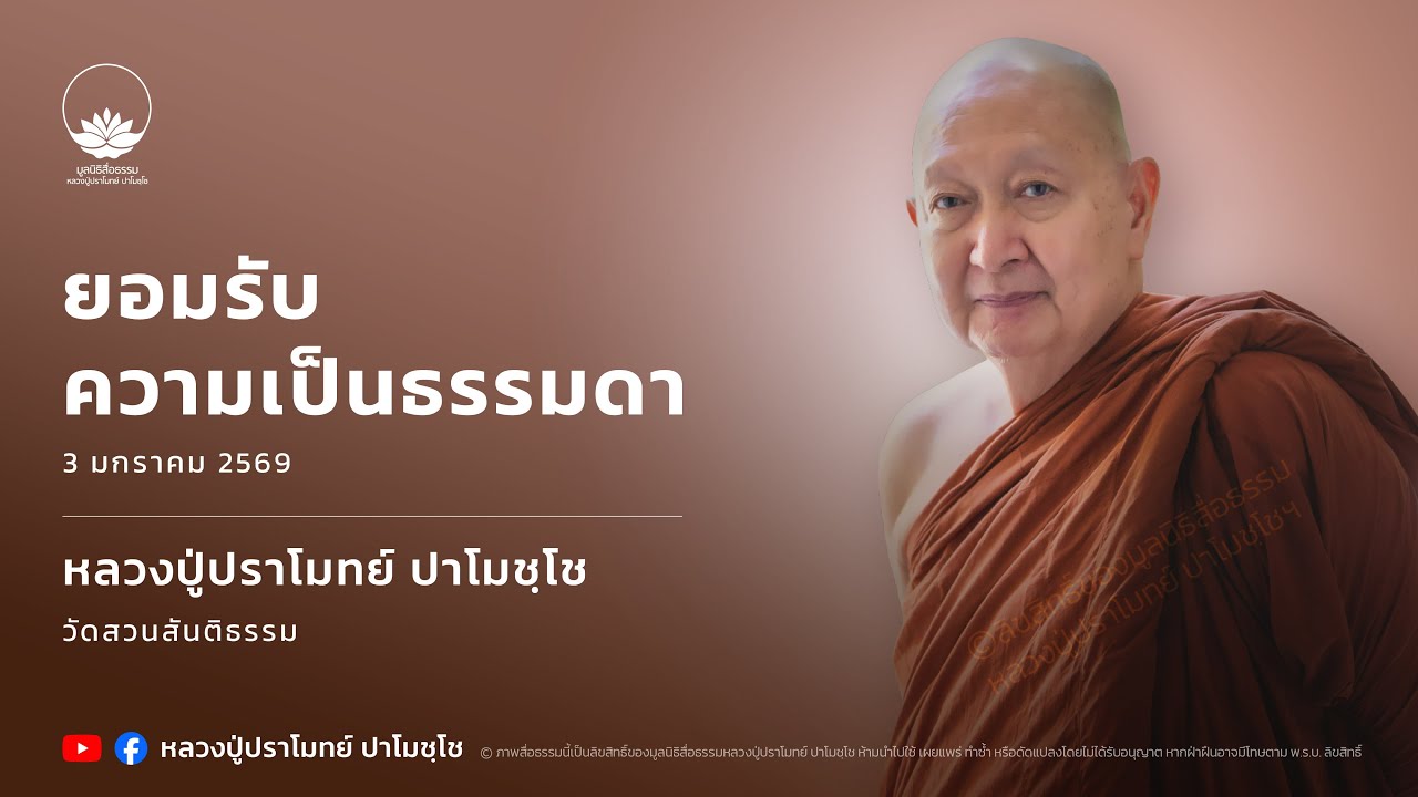 ยอมรับความเป็นธรรมดา :: หลวงปู่ปราโมทย์ ปาโมชฺโช 3 ม.ค. 2569