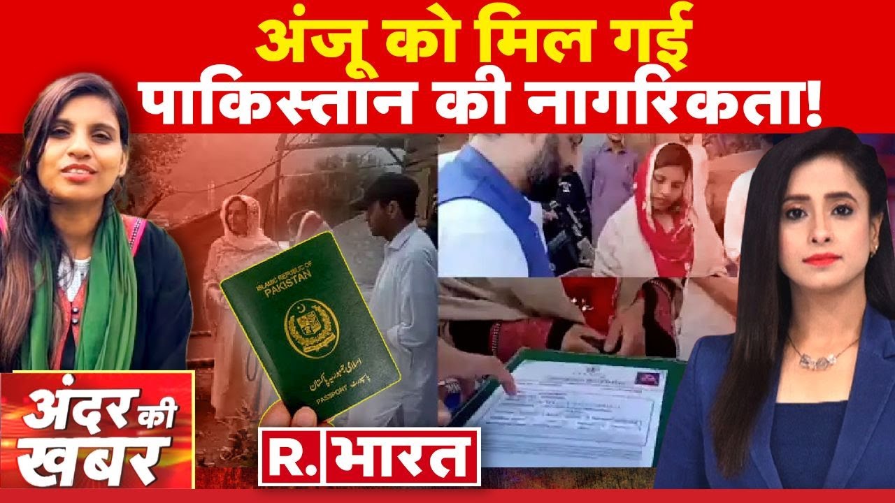 Andar Ki Khabar: अंजू के साथ 1.25 करोड़ की धोखाधड़ी! | Anju In Pakistan | Nasrullah