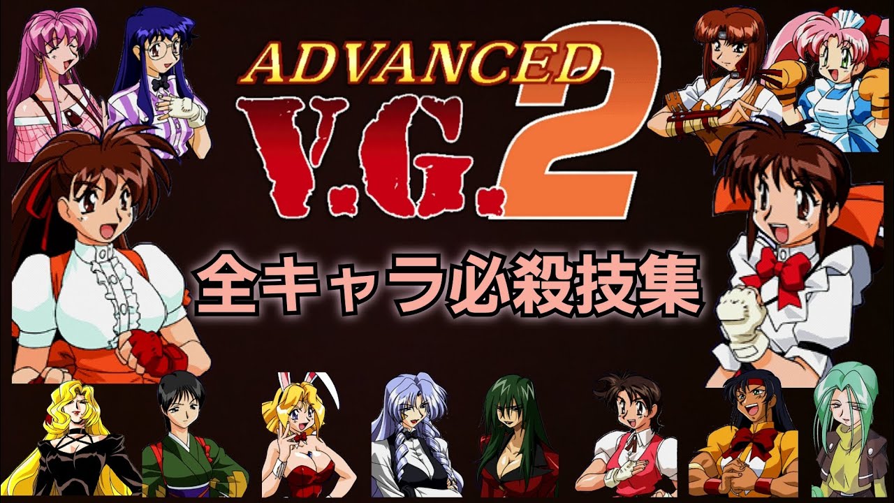 アドヴァンスト ヴァリアブル·ジオ2 全キャラ必殺技集