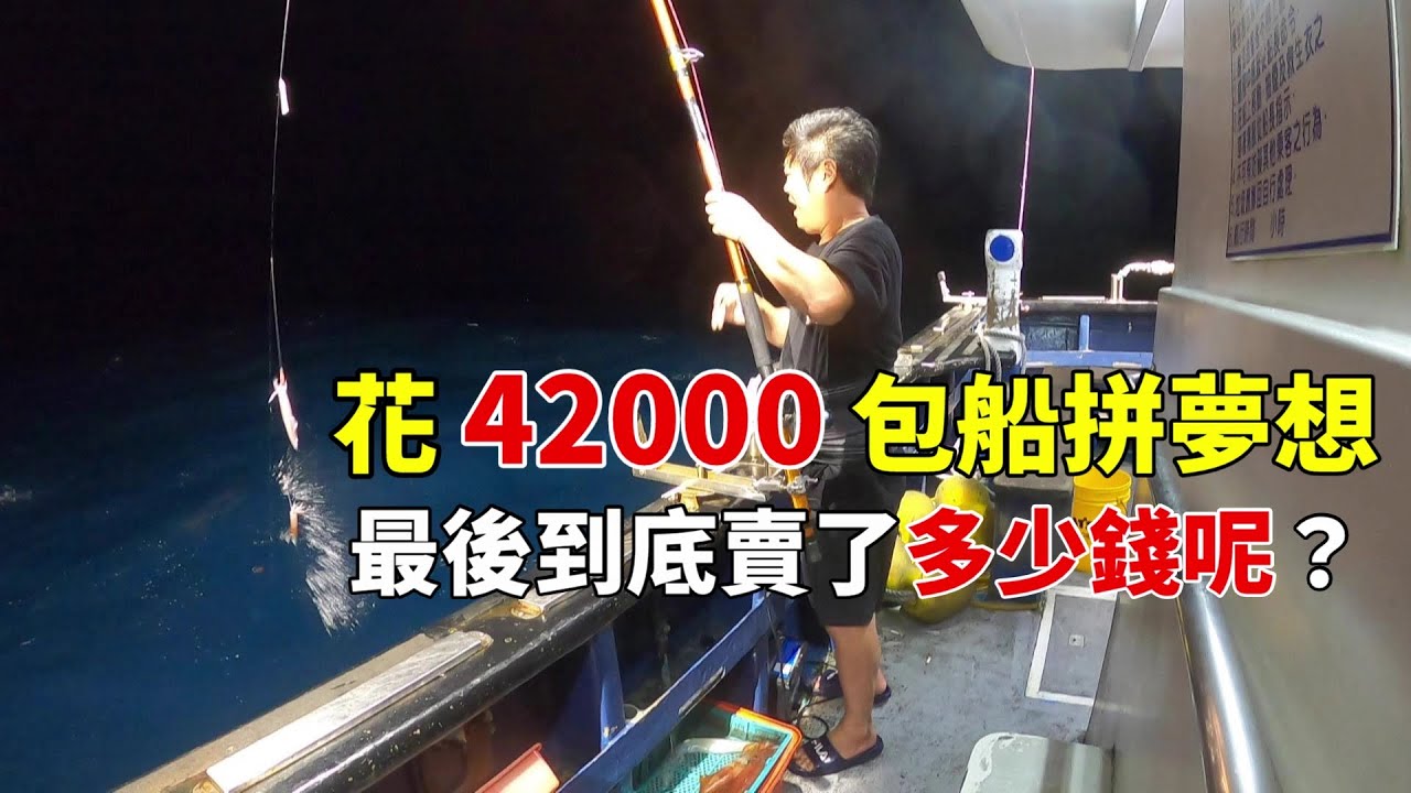 【海釣船釣魚】釣透抽發大財可行嗎？花 42000 包船拼夢想，回港後到底賣了多少錢呢？