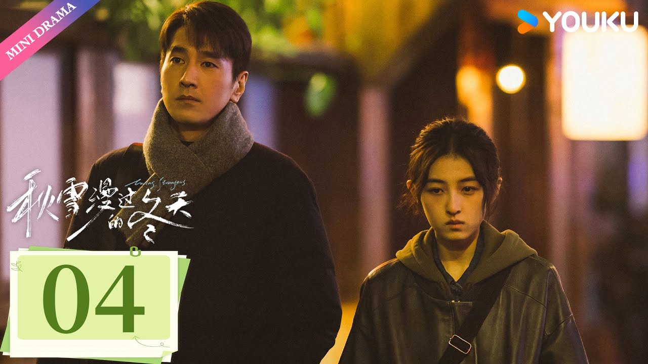 ENG SUB【秋雪漫过的冬天 Loving Strangers】EP04 | 赵又廷张子枫烂牌翻盘重启人生✨ | 赵又廷 / 张子枫 | 都市生活 | 优酷 YOUKU