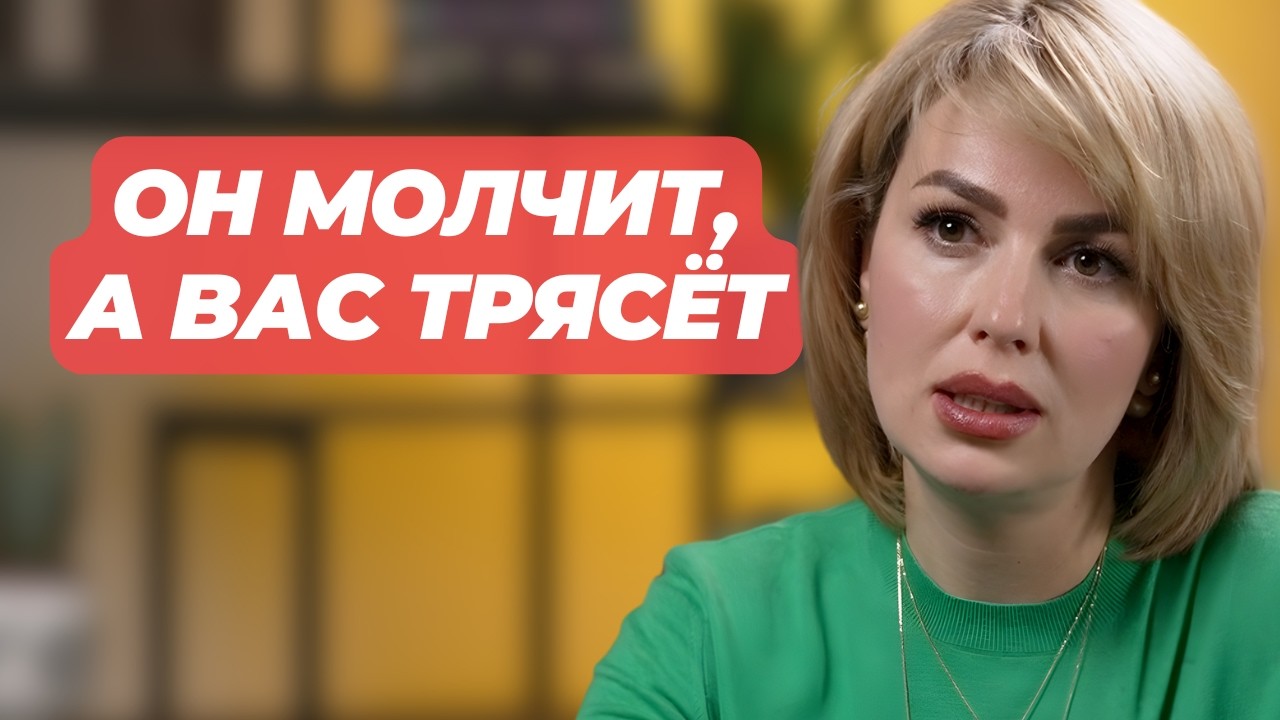 Игра в Молчанку в Отношениях: Почему Тишина Сводит с Ума
