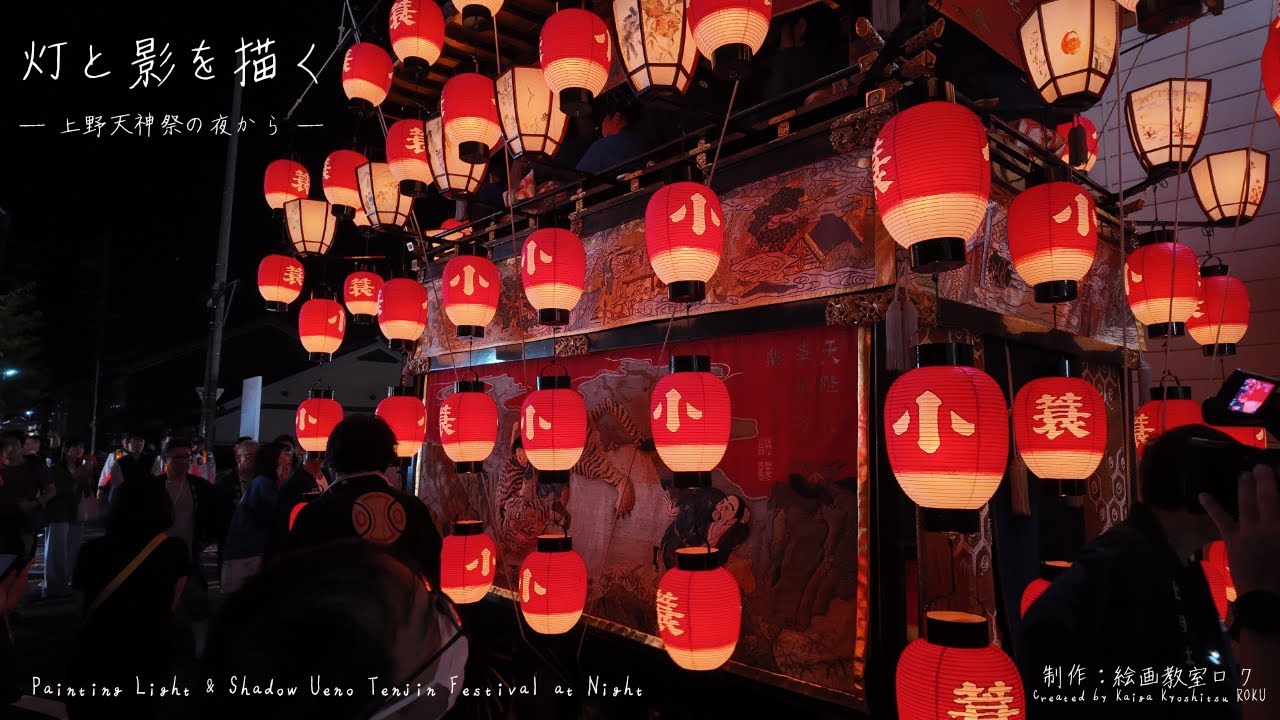 灯と影を描く ― 上野天神祭の夜から ― | Painting Light & Shadow: Ueno Tenjin Festival at Night