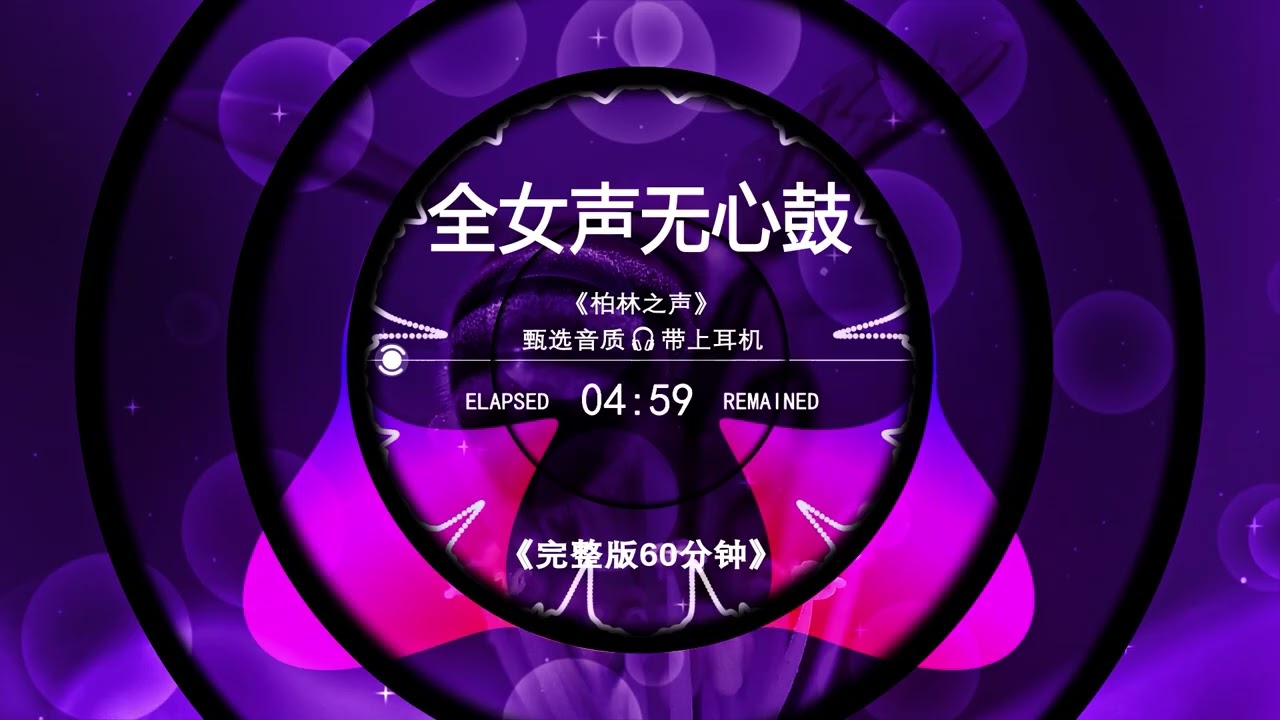 全女声无心鼓串烧🎧完整版60分钟 | Chinese DJ Ambient Remix 2025｜柏林之声沉浸音疗合集｜耳机专用放松治愈节奏🔥