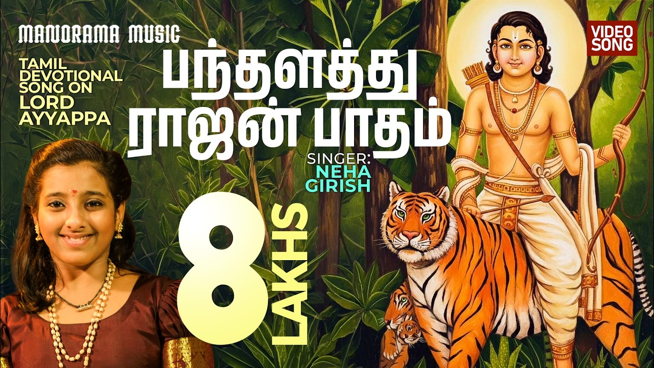 Pandhalathurajan Paadham 🙏 | Neha Girish | Ayyappan Bhakti Paadalgal