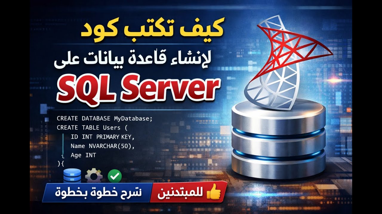 كيف تكتب كود لإنشاء قاعدة بيانات على SQL Server