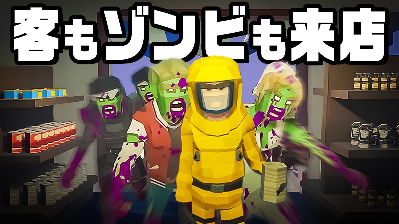 ゾンビだらけの世界で生き残りグッズを売って大儲け