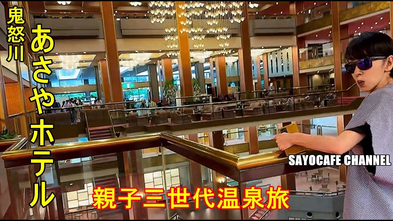 vol.251 【60代旅の備忘録】鬼怒川温泉あさやホテル/服飾作家親子の旅。大人の修学旅行40代・60代・80代、親子三世代で鬼怒川温泉あさやホテルへ宿泊。