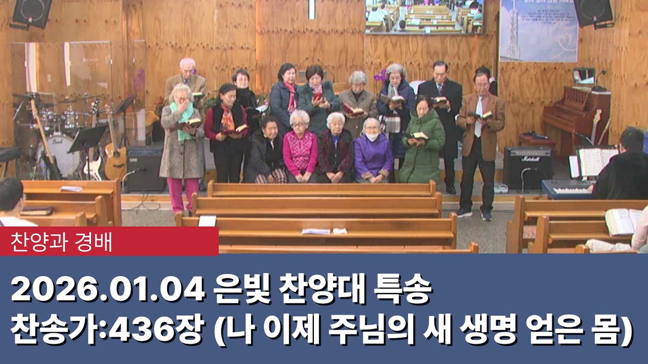 [찬양과 경베] 2026.01.04 은빛 찬양대 특송  - 찬송가436장 (나 이제 주님의 새 생명 얻은 몸)