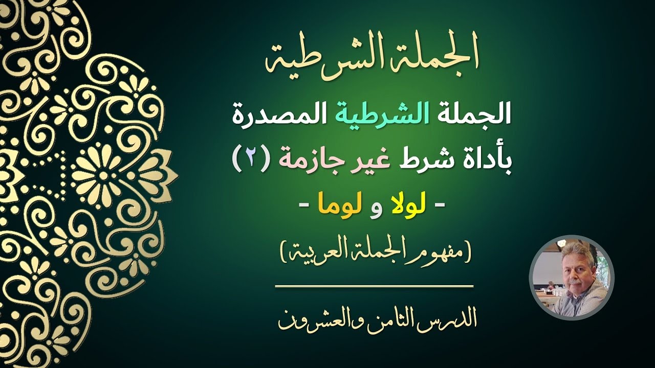 الجملة الشرطية المصدرة بأداة شرط غير جازمة ٢ - لولا ولوما (مفهوم الجملة العربية)