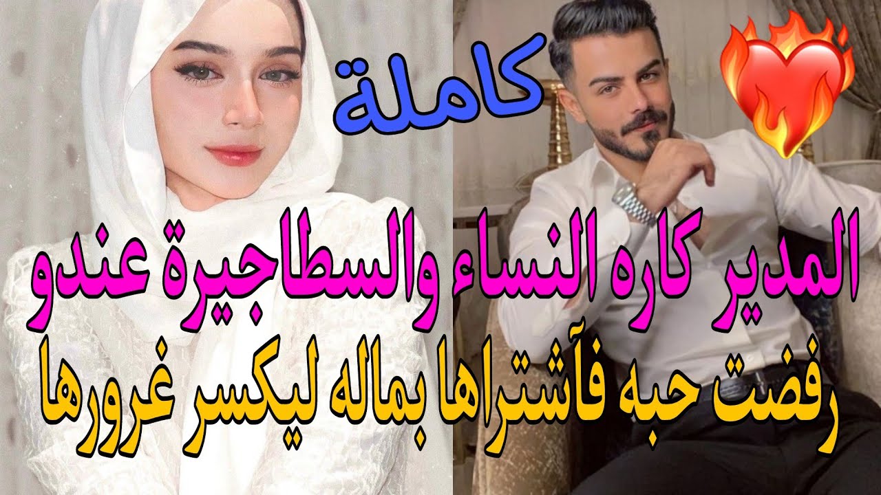 رغم غروره وجبروته💪وقع في شباكها فسعى للحصول عليها بأي ثمن💰وفي ليلة ليست ككل الليالي ستقع المفاجأة😱