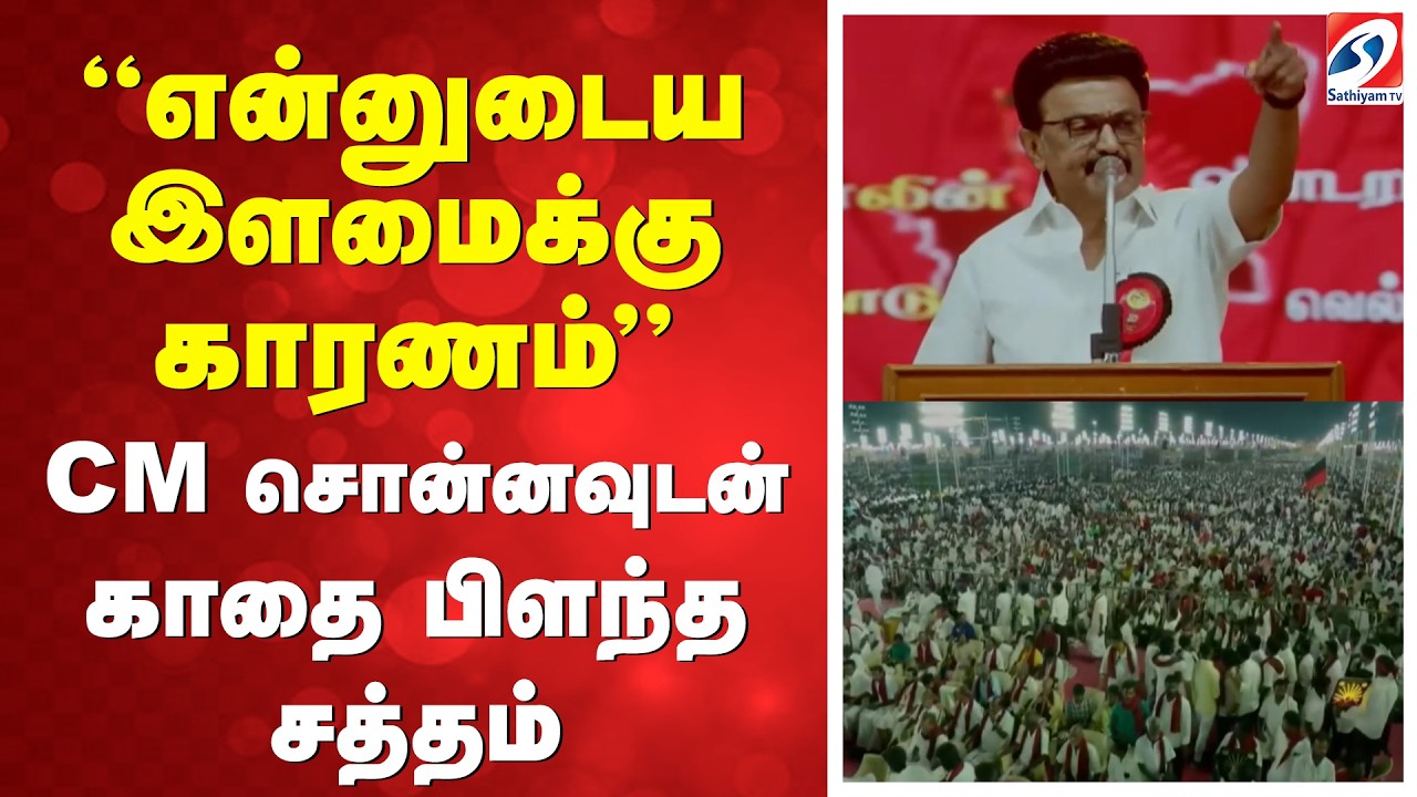 Dmk Trichy Manaadu | ''என்னுடைய இளமைக்கு காரணம்'' - CM சொன்னவுடன் காதை பிளந்த சத்தம்