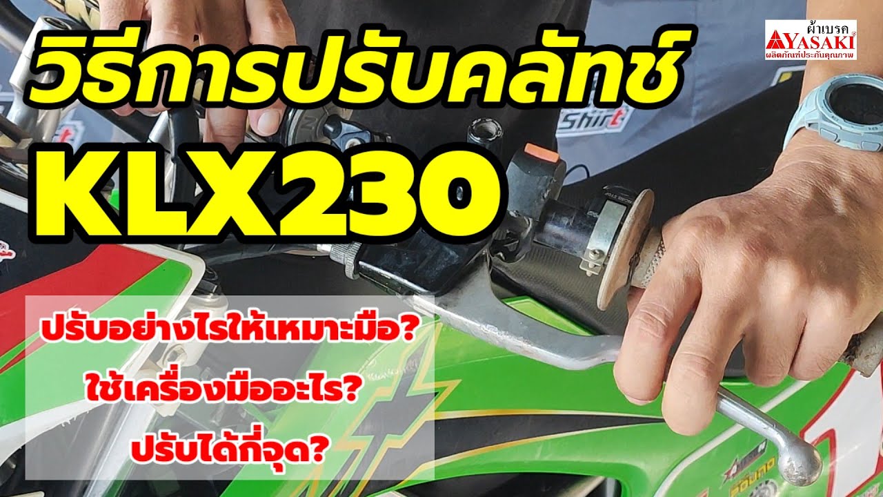 วิธีตั้งคลัทช์ใน KLX230 ปรับอย่างไรให้พอดี (2483)