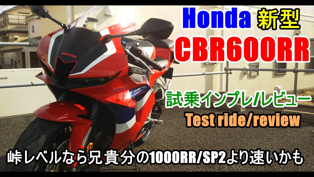 【速報~新型 ホンダ CBR600RR 試乗インプレ/レビュー】ホンダ CBR1000RR-R/CBR650Rとの違いは？ Honda CBR600RR Test ride/review