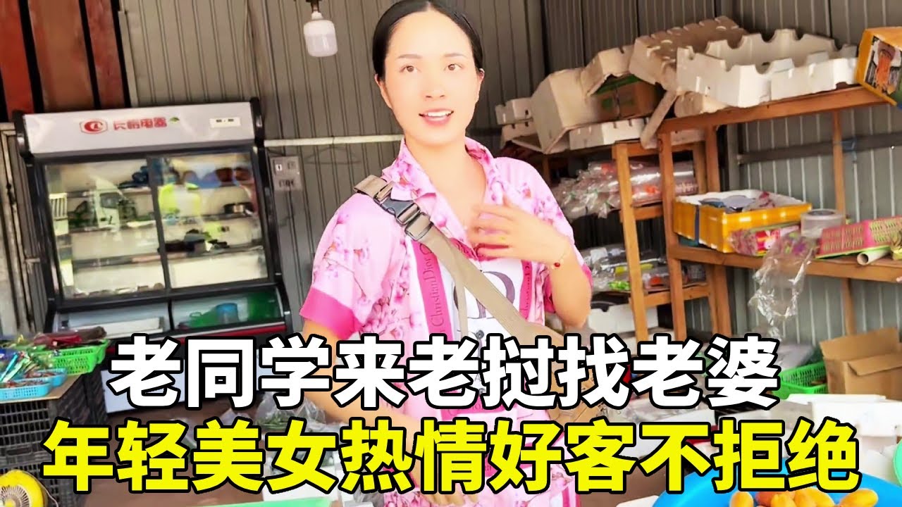 老同学远赴老挝找老婆，年轻美女一个接一个超热情，当场挑花眼直呼选不过来！#老挝媳妇 #外国媳妇 #国外生活