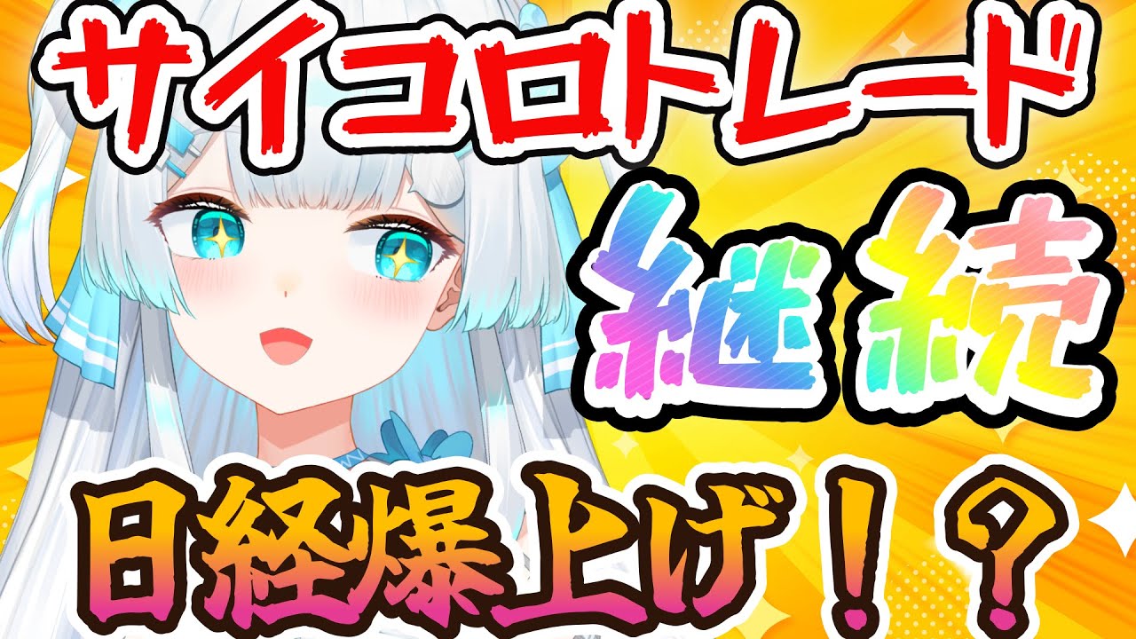 【＃デイトレ生配信🔰】日経爆上げ！？サイコロデイトレ６日目🎲ついに折り返し地点！頑張るなの〜【 ＃株娘VTuber】