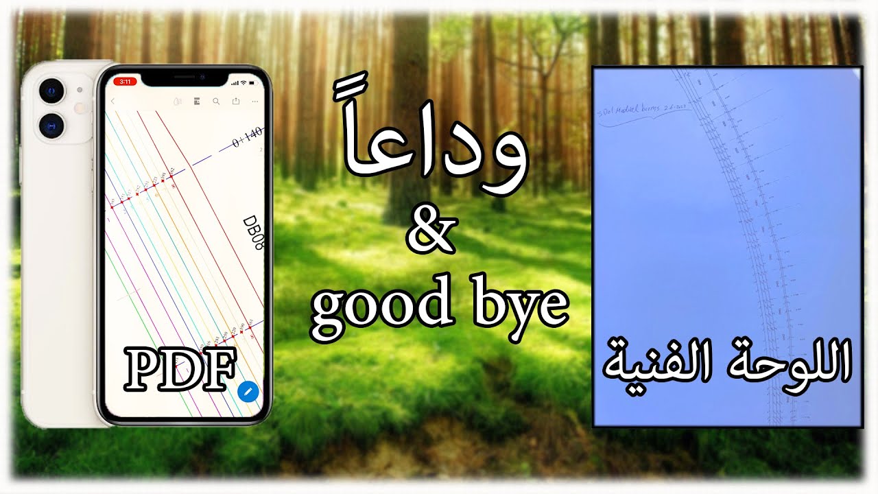 وداعاً لل PDF و اللوحه الفنيه بعد الان   -Good bye PDF from now up to the end