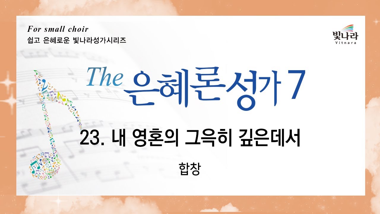 빛나라 [The은혜론성가7] 23. 내 영혼의 그윽히 깊은데서-합창
