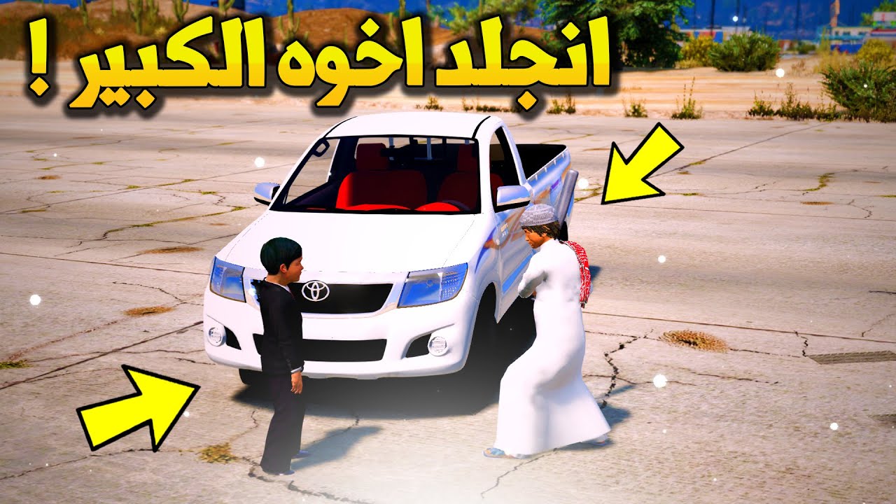 طفل مدلل |  ينكب اخوه الكبير وينجلد - قراند  GTA V