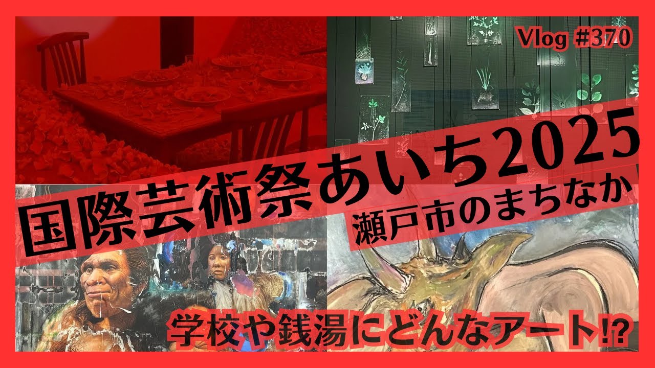 国際芸術祭あいち2025「瀬戸市のまちなか」エリアへ行ってみた！Vlog