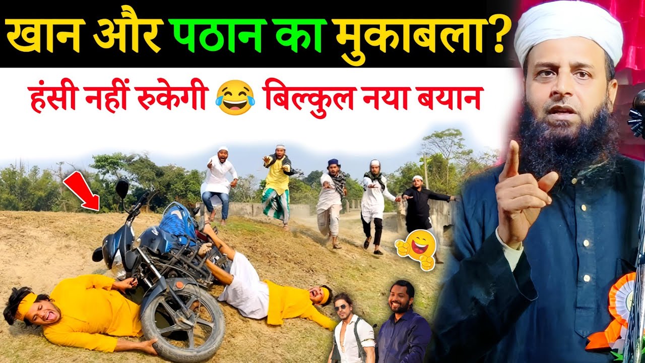 खान और पठान का मुकाबला 😂 | हंसी नहीं रुकेगी | Maulana Sohrab Kalkattawi