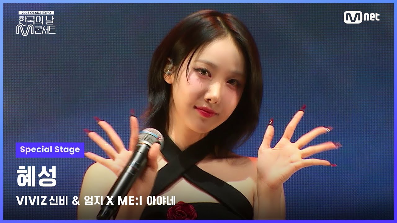 [#한국의날M콘서트] VIVIZ (비비지) 신비＆엄지 X ME:I 아야네 - 혜성 | Mnet 250611 방송