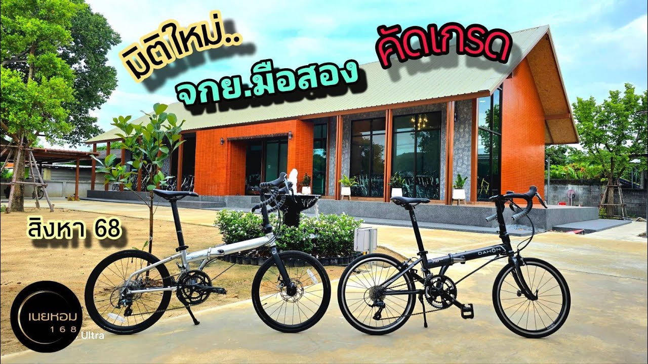 มิติใหม่..จักรยานมือสองคัดเกรด​ รวม​  Dahon​ มากที่สุด​ @K ​Bike​ 168​ รอบสิงหา​ 2568​ | เนยหอม​ 168