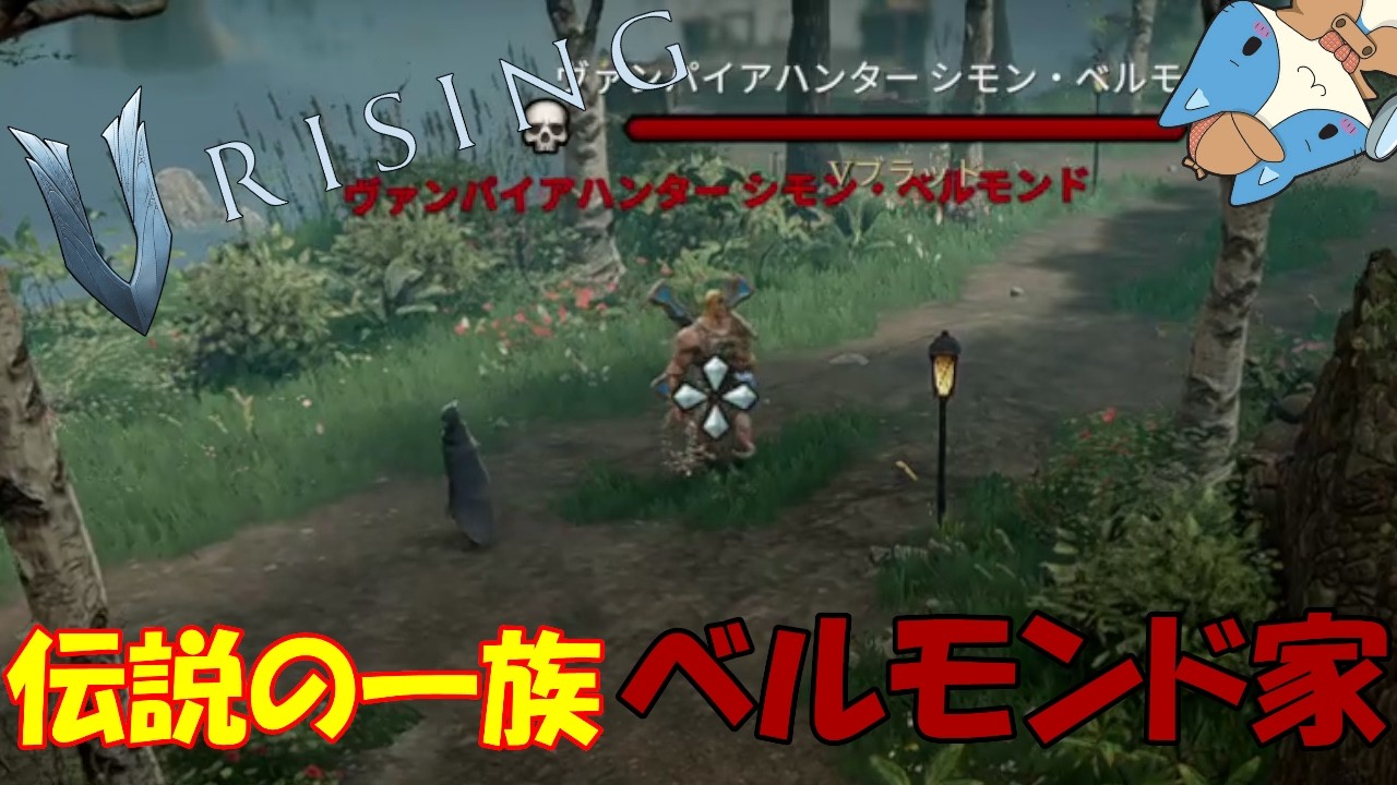 【V Rising】ボスを倒した感動も全て出会えた感動に変わってしまったwww＃12