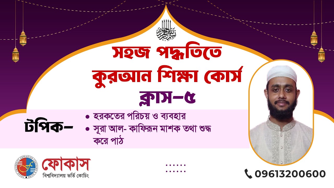 সহজ পদ্ধতিতে কুরআন শিক্ষা কোর্স | ক্লাস-০৫ | Focus University Admission Coaching