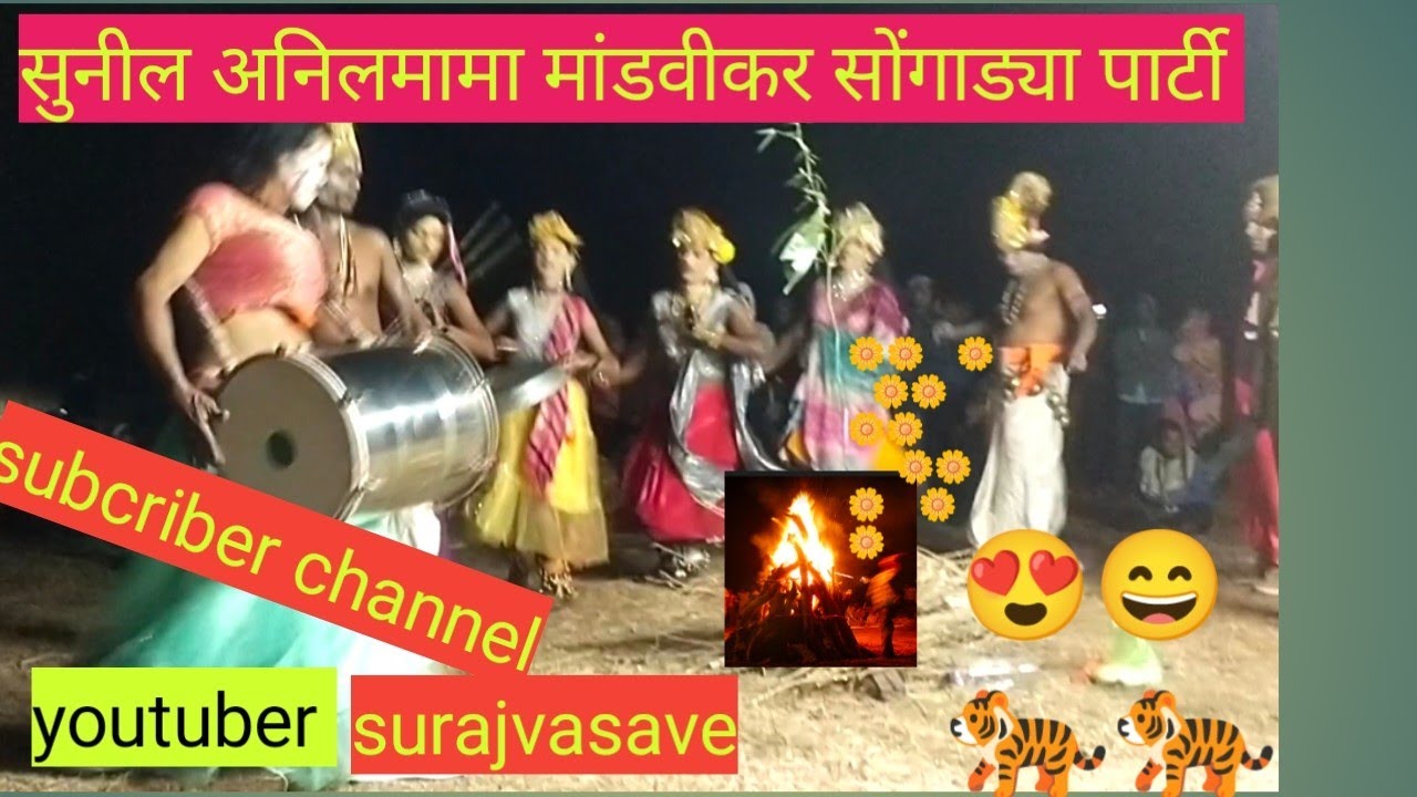 आदिवासी सांस्कृतिक पारंपरिक होळी  नूर्त्या सुनील अनिलमामा मांडवीकर सोंगाड्या पार्टी 2026