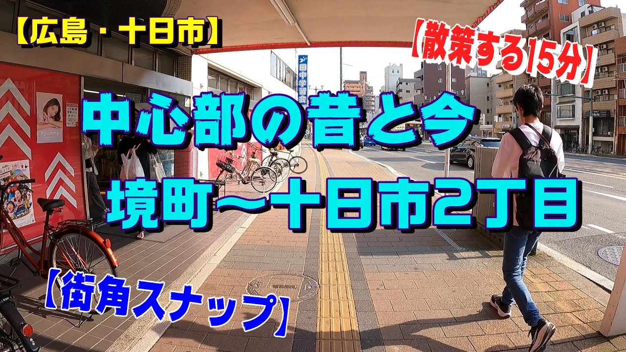 【広島・十日市】十日市2丁目～境町【ゆる散歩】