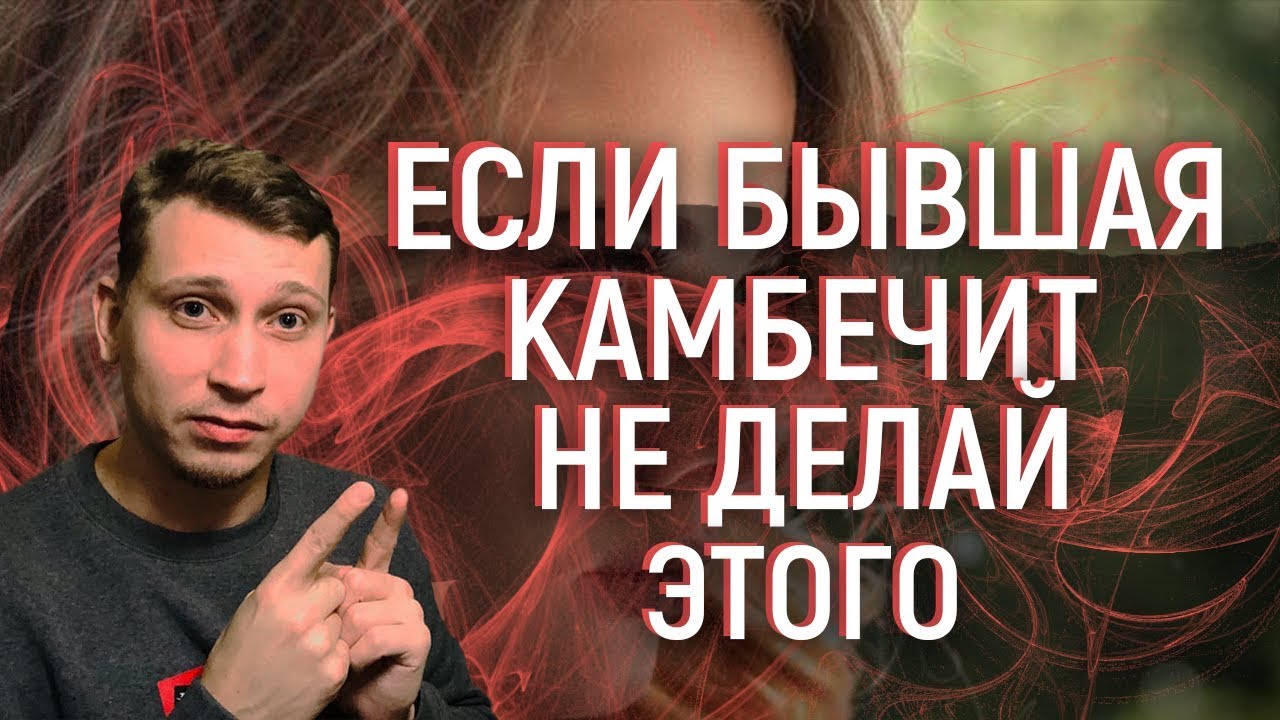 Если БЫВШАЯ камбечит не делай этого.Мнение эксперта