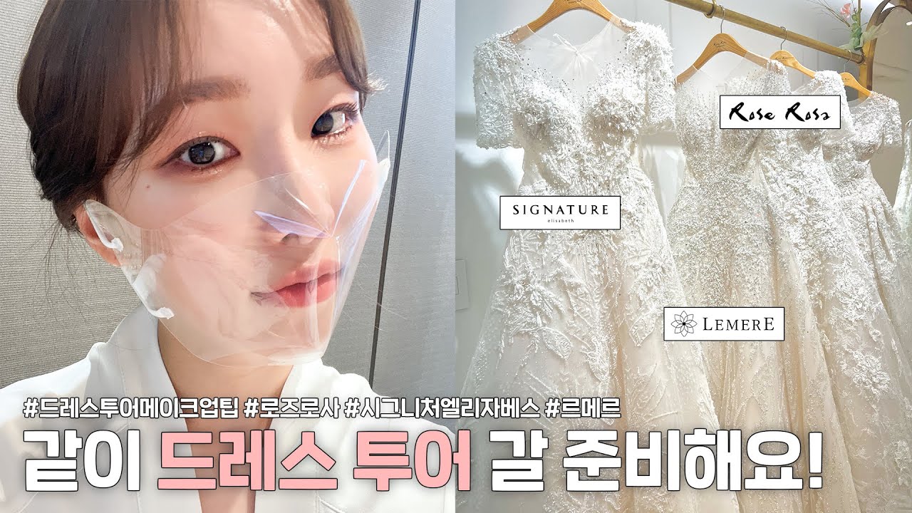 cc) 드레스투어 하는날 메이크업👰🏻투명마스크 꿀팁💕(로즈로사,시그니처엘리자베스,르메르,메종레브)ㅣ아랑