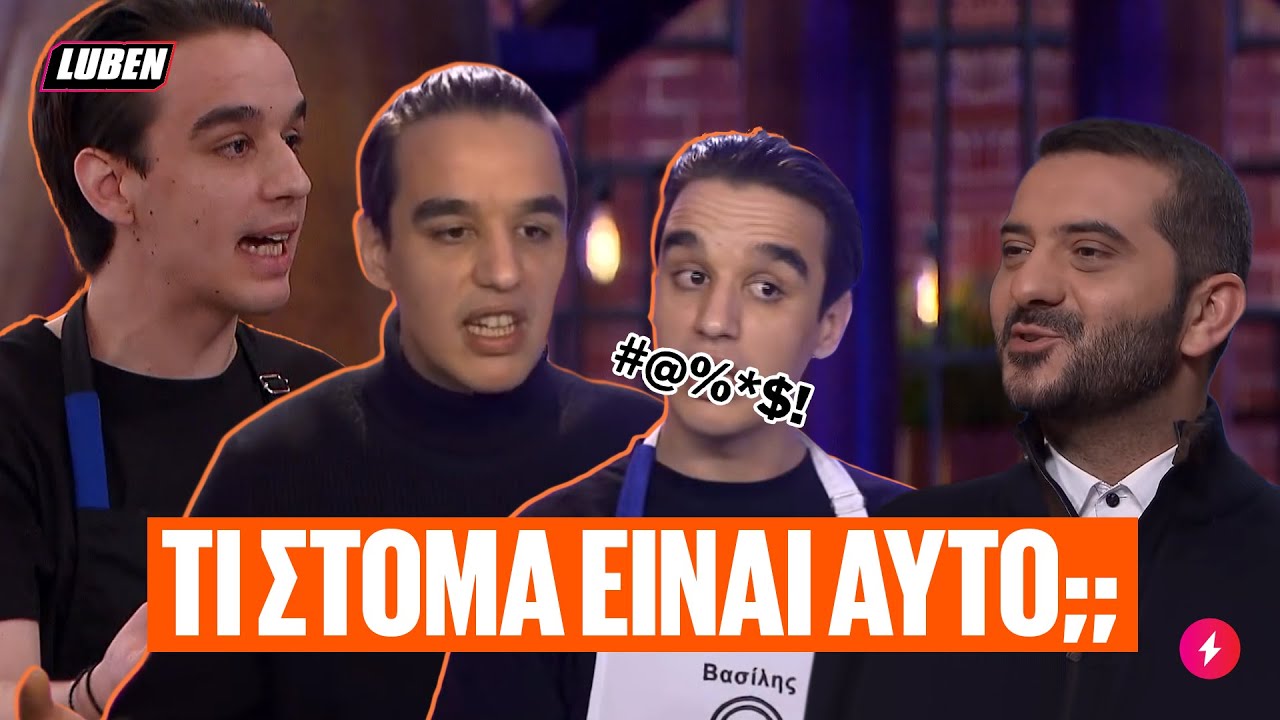&Tau;&Iota; &Sigma;&Tau;&Omicron;&Mu;&Alpha; &Epsilon;&Iota;&Nu;&Alpha;&Iota; &Alpha;&Upsilon;&Tau;&Omicron;;; - Ό&lambda;&alpha; &tau;&alpha; &kappa;&alpha;&nu;&tau;ή&lambda;&iota;&alpha; &pi;&omicron;&upsilon; έ&chi;&epsilon;&iota; &rho;ί&xi;&epsilon;&iota; &omicron; &Mu;&pi;ό&lambda;&omicron;&sigmaf; &sigma;&tau;&omicron; MasterChef | Luben TV