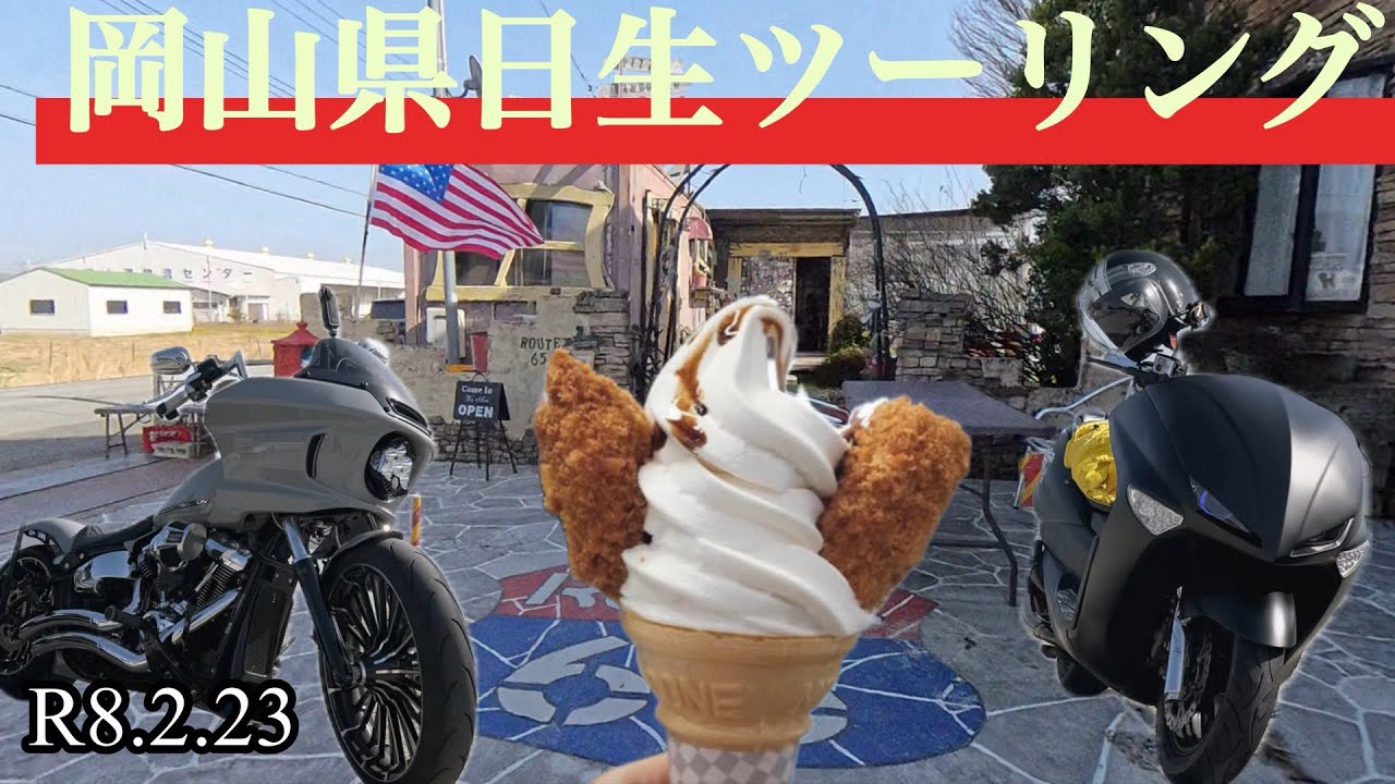 岡山県日生ツーリング　五味の市　カキソフトクリーム　はましん　ハンバーガー