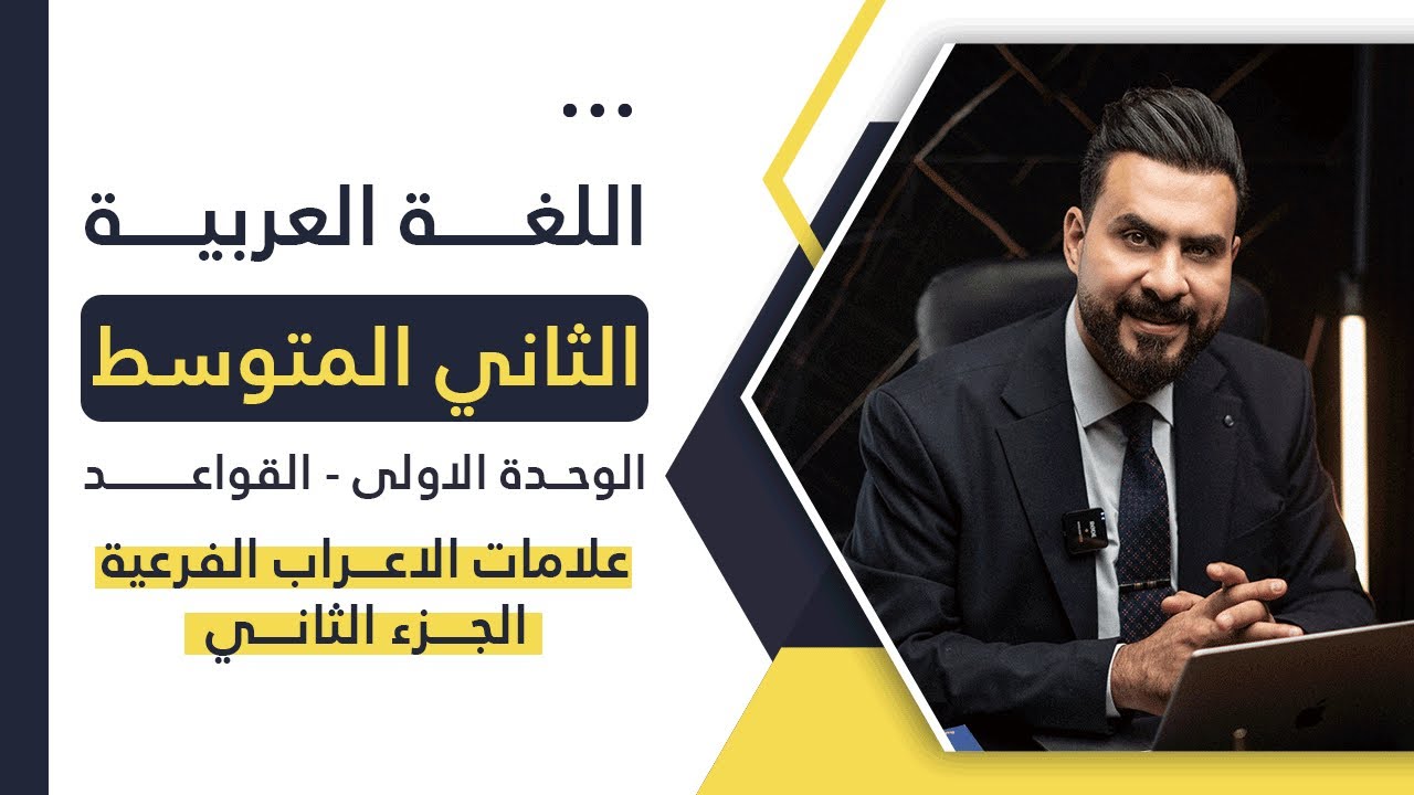 ثاني متوسط / الوحدة الاولى ( قواعد - علامات الاعراب الفرعية - الجزء الثاني - ) أ. هشام المعموري
