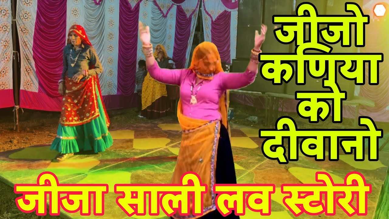 जीजा साली लव स्टोरी सोंग ।। जीजो कणिया को दीवानो नजर चुराकर झांकें च ।। Singer Mukut Gudla 