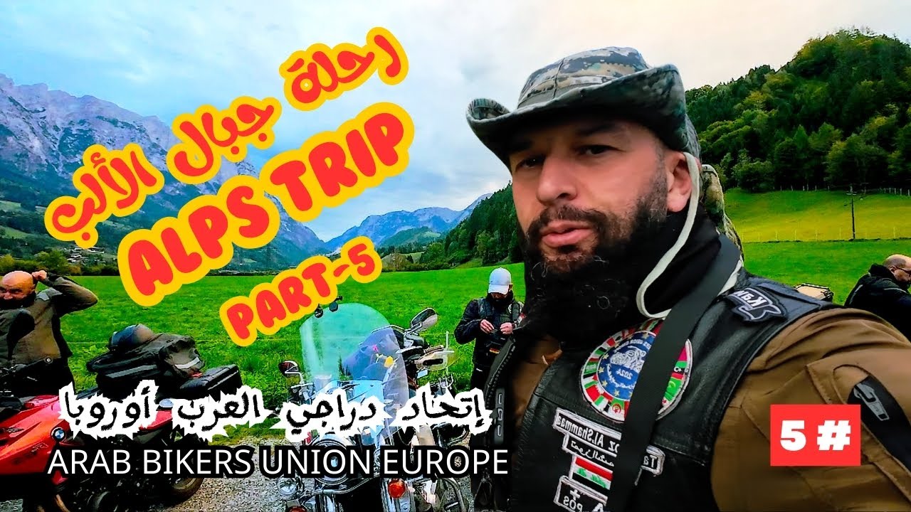 أجمل لحظات رحلة جبال الألب: عشاء الدراجين وتجربة لحم الغزلان المشوي (اليوم الخامس) 🏍️✨