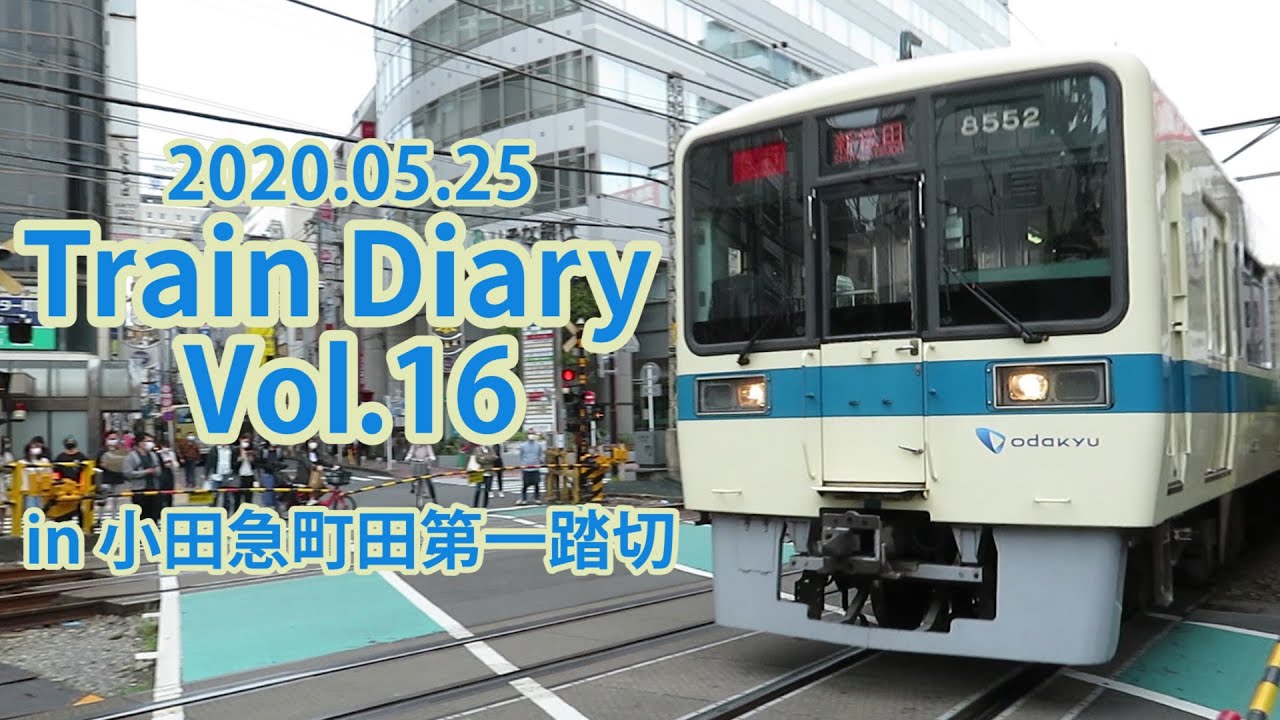 【300人突破特別編】Train Diary Vol.16 小田急町田第一踏切編