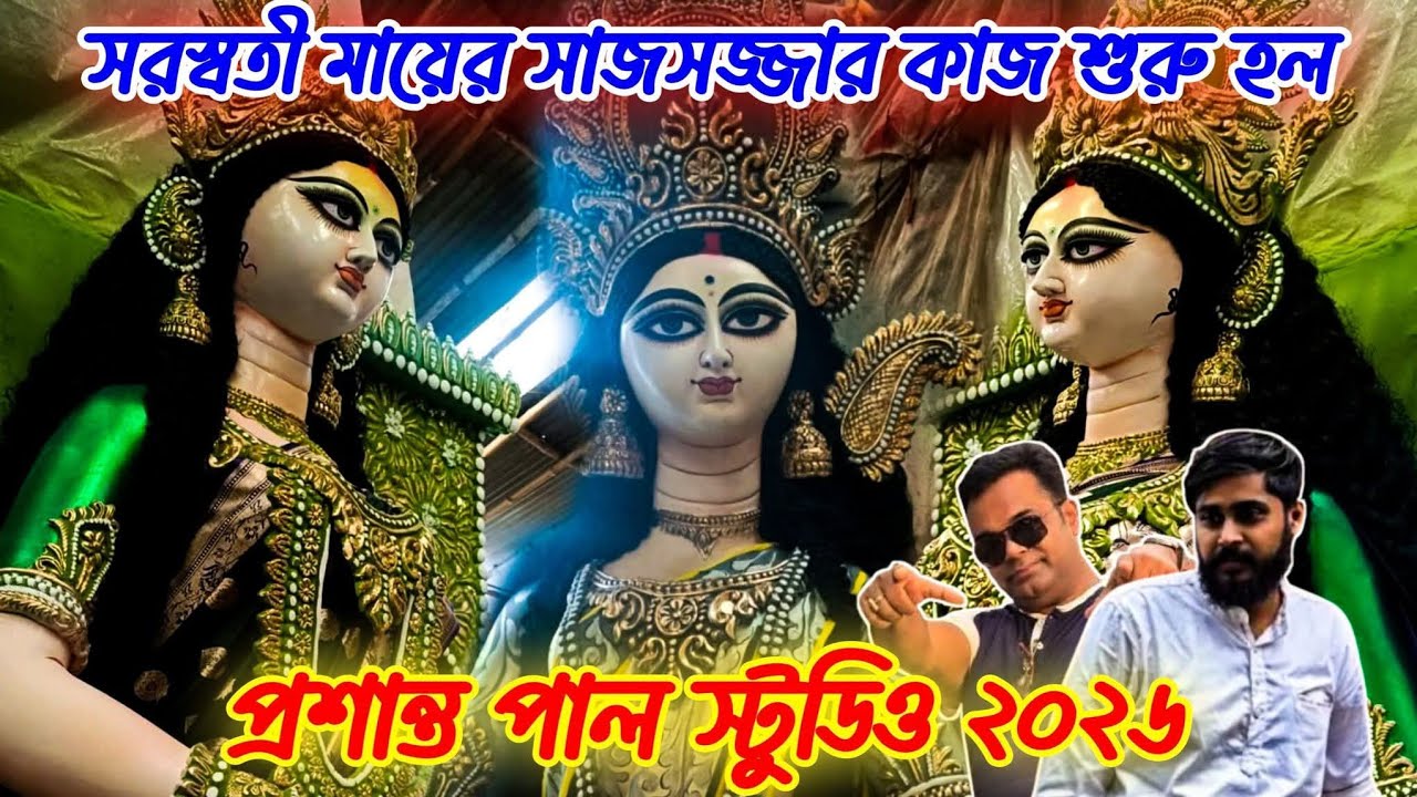 Prasanta Pal Saraswati Idol Making 2026 | Prasanta Pal Studio 2026 | Kumartuli Saraswati Idol 2026
