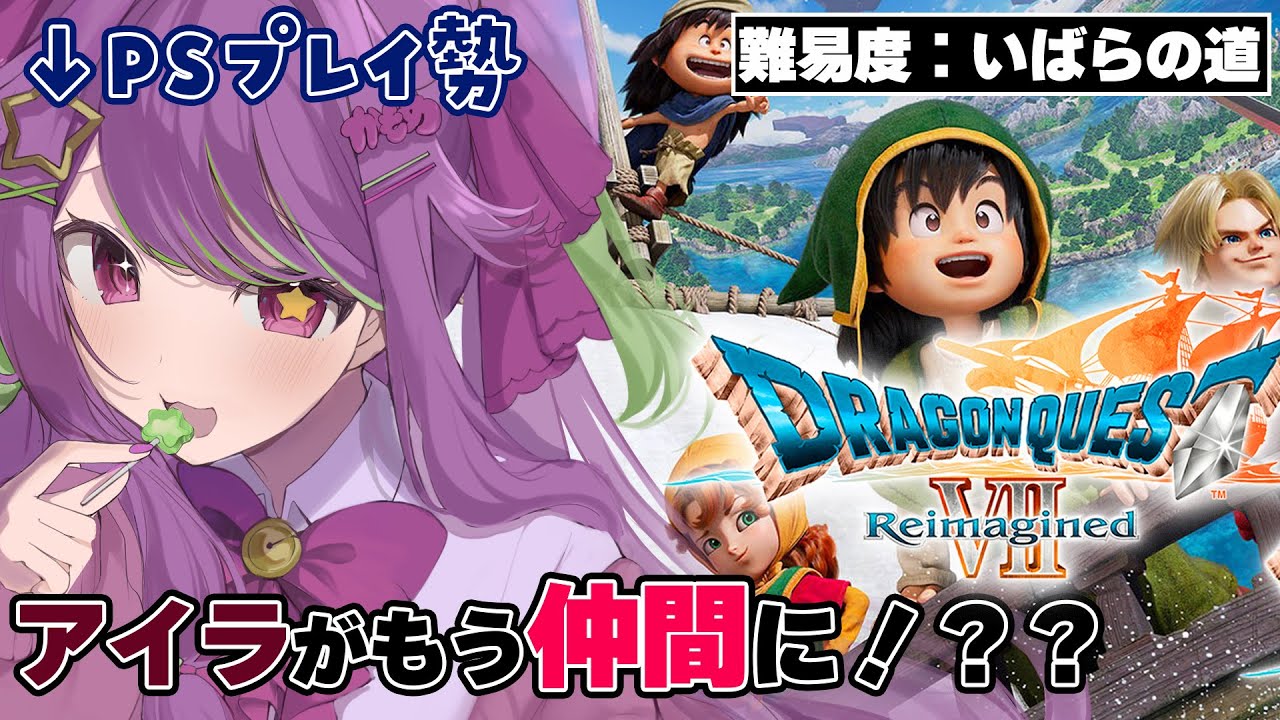 【 ドラゴンクエストVII Reimagined】古参PS版勢元魔王が比較初見プレイ！アイラが仲間になるかも！？？ #6 【#かもめと巣ごもり / #新人VTuber #ライブ配信 】