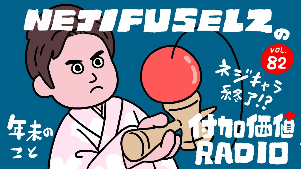 【ネジラジ#082】年末のけん玉とネジキャラ【イラストレーター】