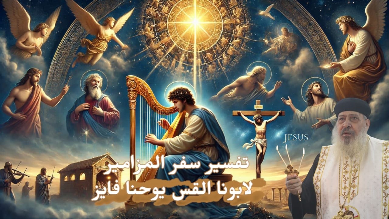 تفسير سفر المزامير -  مزمور ١٠٢   ج  ١    