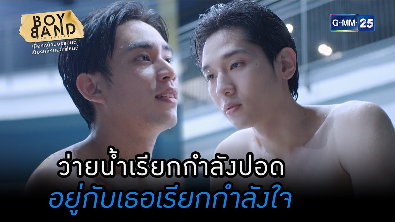 ว่ายน้ำเรียกกำลังปอด อยู่กับเธอเรียกกำลังใจ | HIGHLIGHT EP.04 | Boyband The Series | 09 มี.ค. 66