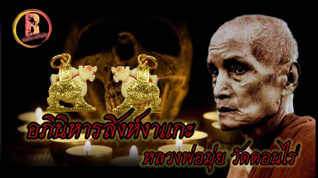 Ep.15 อภินิหารสิงห์งาแกะ หลวงพ่อมุ่ย วัดดอนไร่ #บันทึกอภิญญา