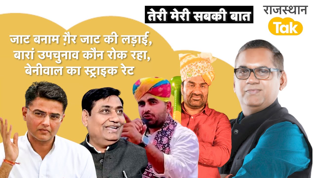 जाट क्यों नाराज़ हुए,नरेश का नया पैंतरा,बेनीवाल की लड़ाई, भाटी की नज़र कहां, डोटासरा दम दिखाएंगे