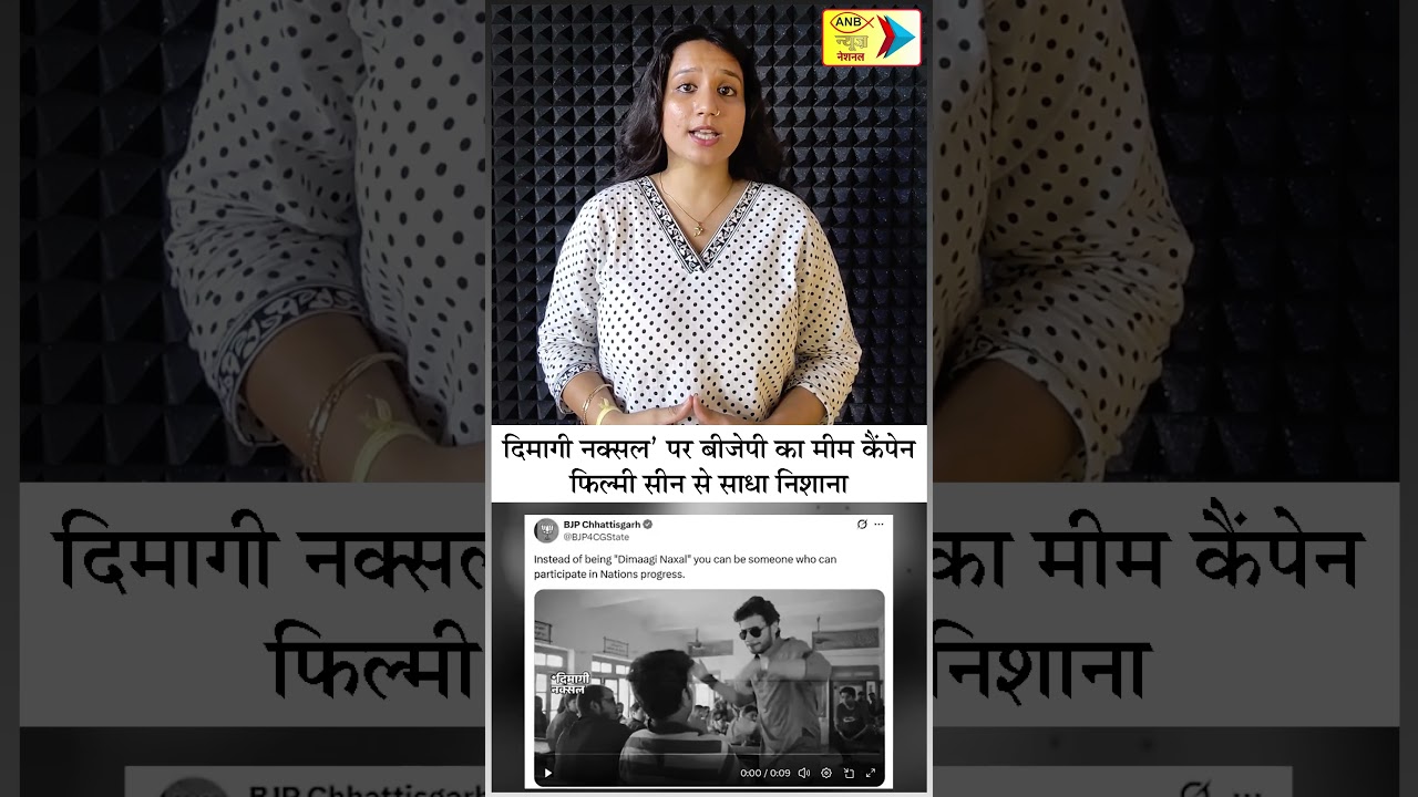 दिमागी नक्सल' पर बीजेपी का मीम कैंपेन, फिल्मी सीन से साधा निशाना